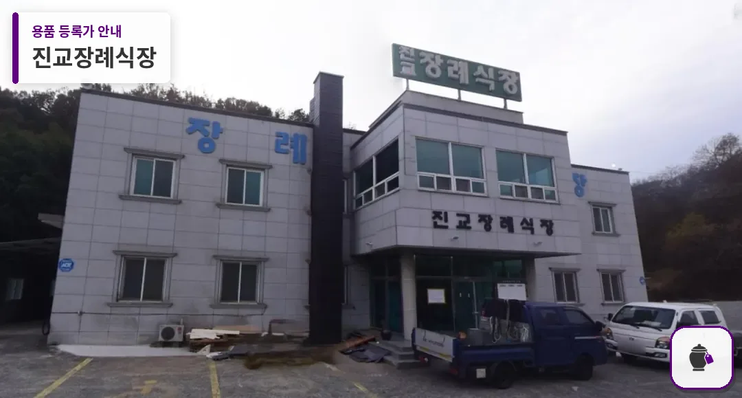 진교장례식장 대표 사진 1