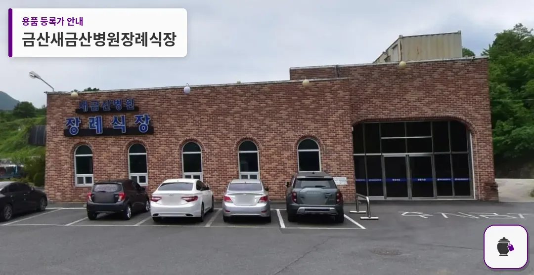금산새금산병원장례식장 대표 사진 1