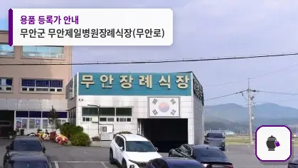 무안군 무안제일병원장례식장(무안로) 대표 사진 1
