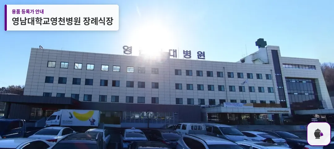 영남대학교영천병원 장례식장 대표 사진 1