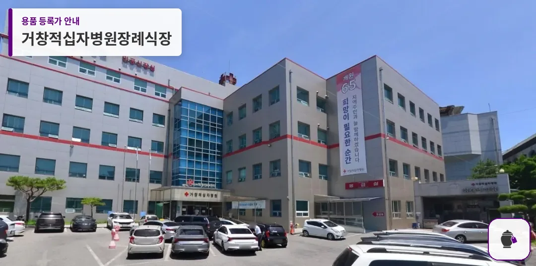 거창적십자병원장례식장 대표 사진 1