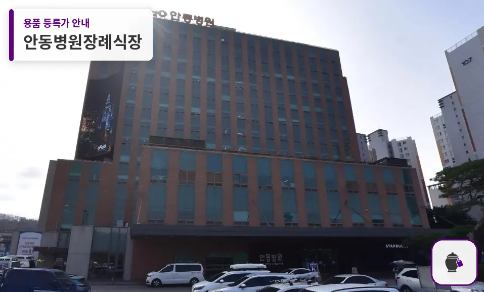 안동병원장례식장 대표 사진 1