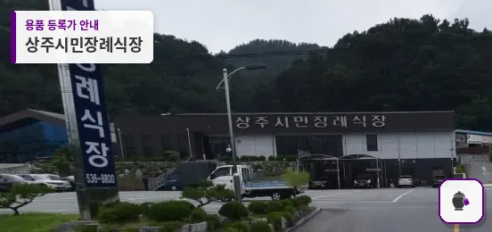 상주시민장례식장 대표 사진 1