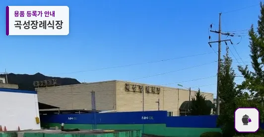 곡성장례식장 대표 사진 1