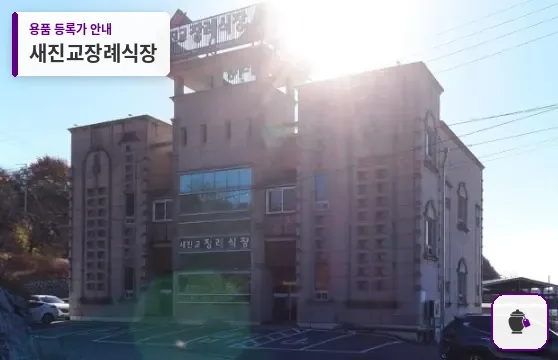 새진교장례식장 대표 사진 1