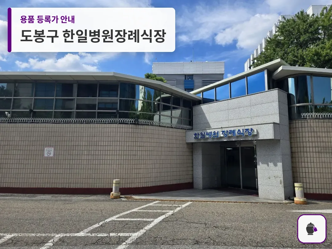 도봉구 한일병원장례식장 대표 사진 1
