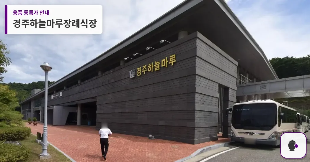 경주하늘마루장례식장 대표 사진 1