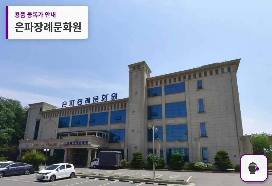 은파장례문화원 대표 사진 1