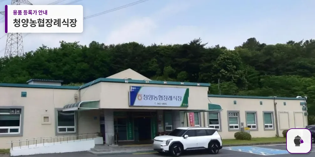 청양농협장례식장 대표 사진 1