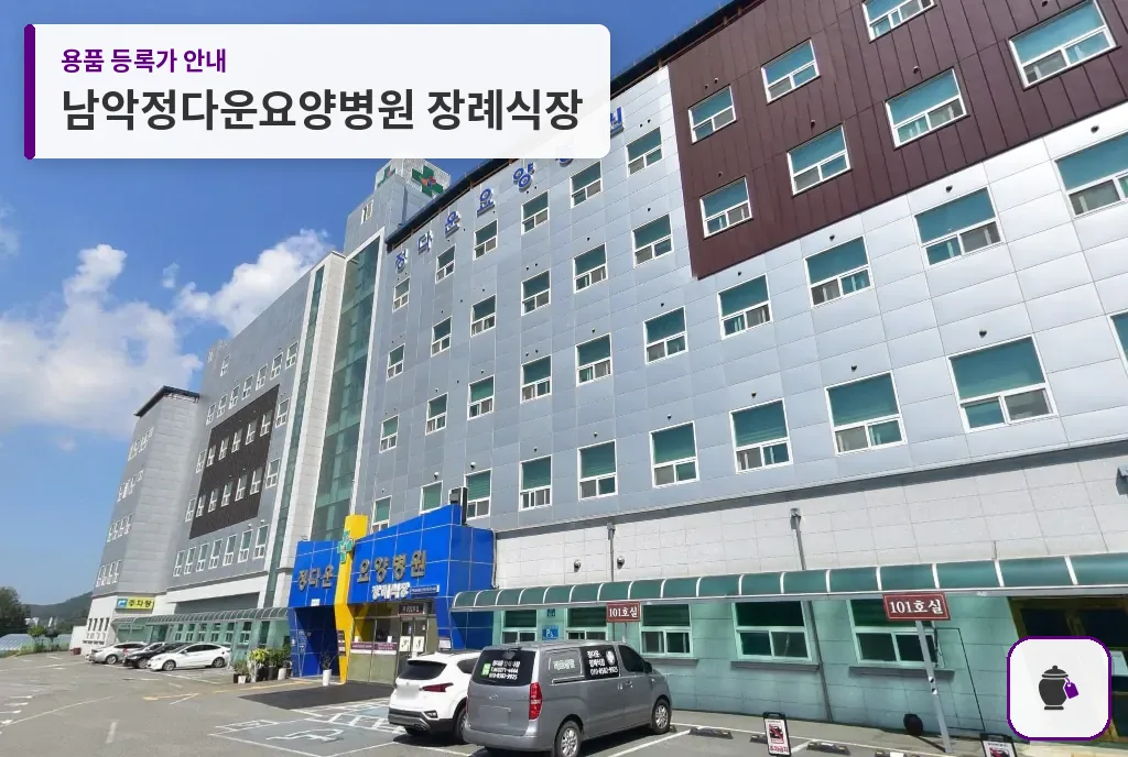 남악정다운요양병원 장례식장 대표 사진 1