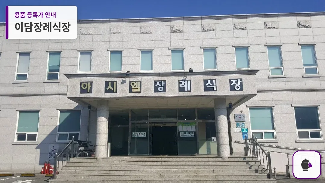 이담장례식장 대표 사진 1