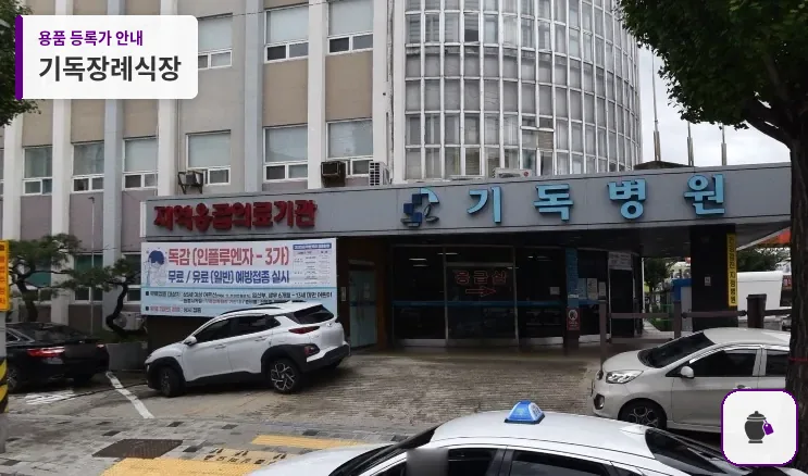 기독장례식장 대표 사진 1