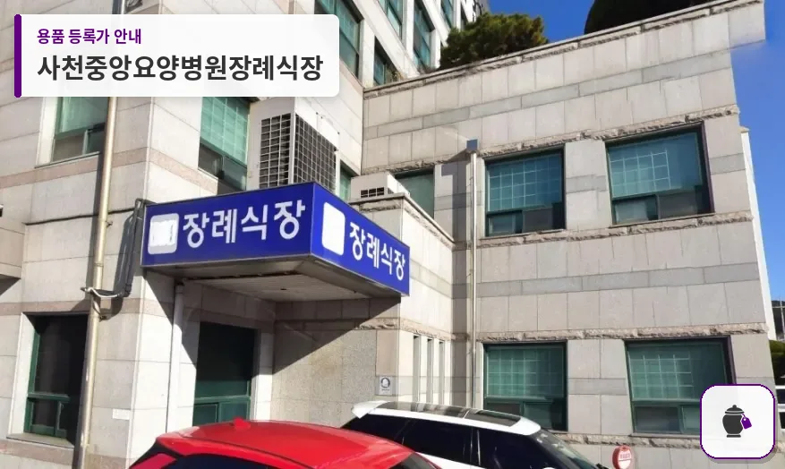사천중앙요양병원장례식장 대표 사진 1