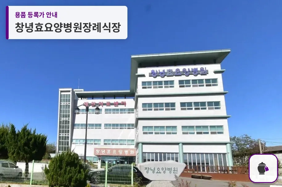 창녕효요양병원장례식장 대표 사진 1