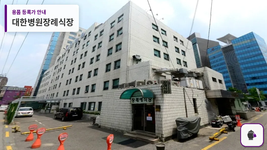 대한병원장례식장 대표 사진 1