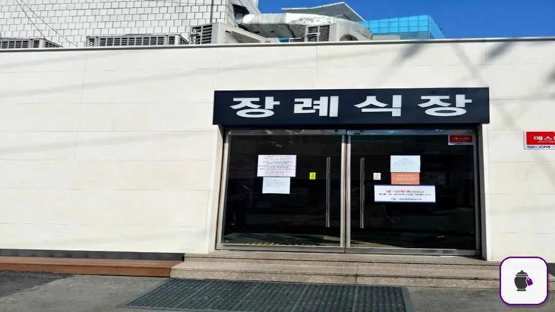 대한병원장례식장 추가 사진 3