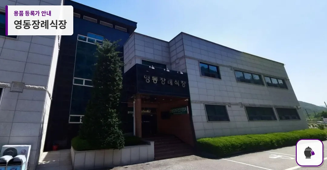 영동장례식장 대표 사진 1