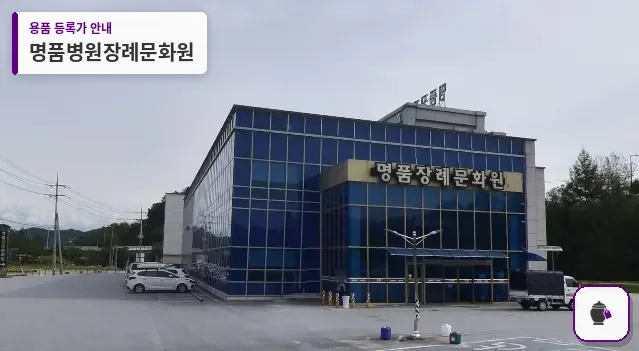 명품병원장례문화원 대표 사진 1
