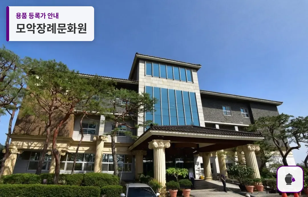 모악장례문화원 대표 사진 1