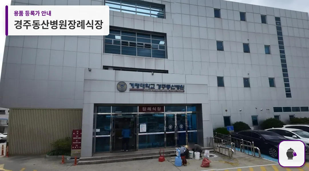 경주동산병원장례식장 대표 사진 1