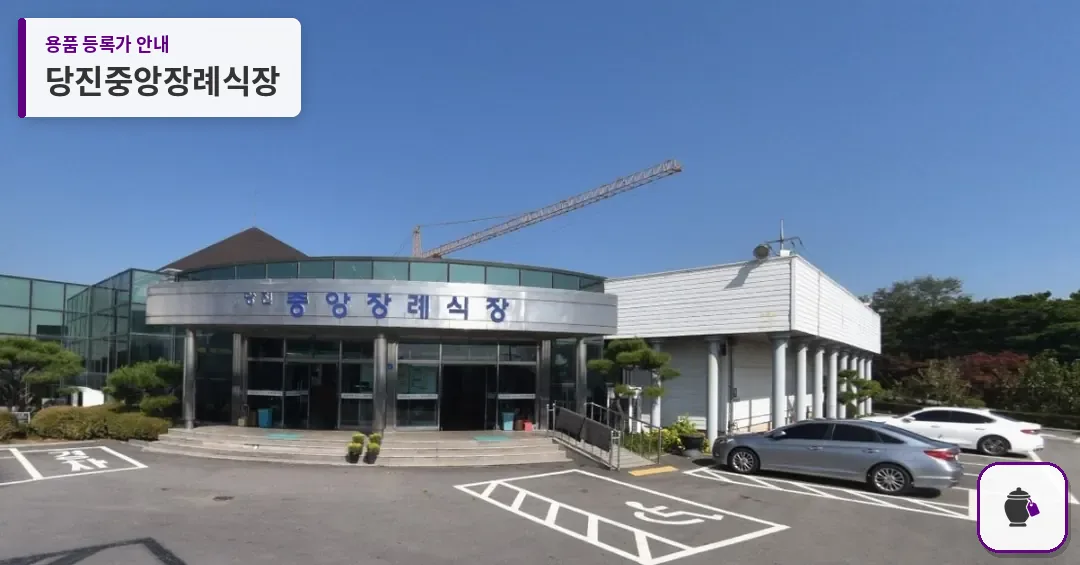 당진중앙장례식장 대표 사진 1