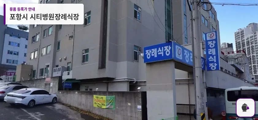 포항시 시티병원장례식장 대표 사진 1