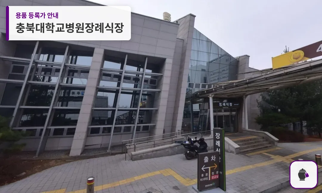 충북대학교병원장례식장 대표 사진 1