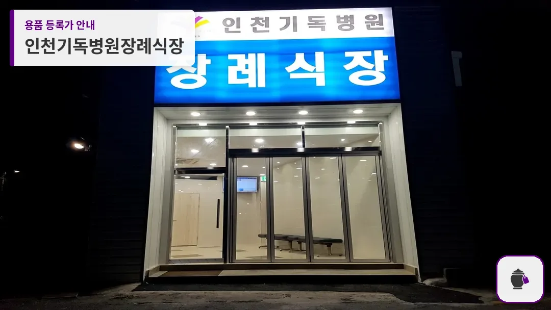 인천기독병원장례식장 대표 사진 1