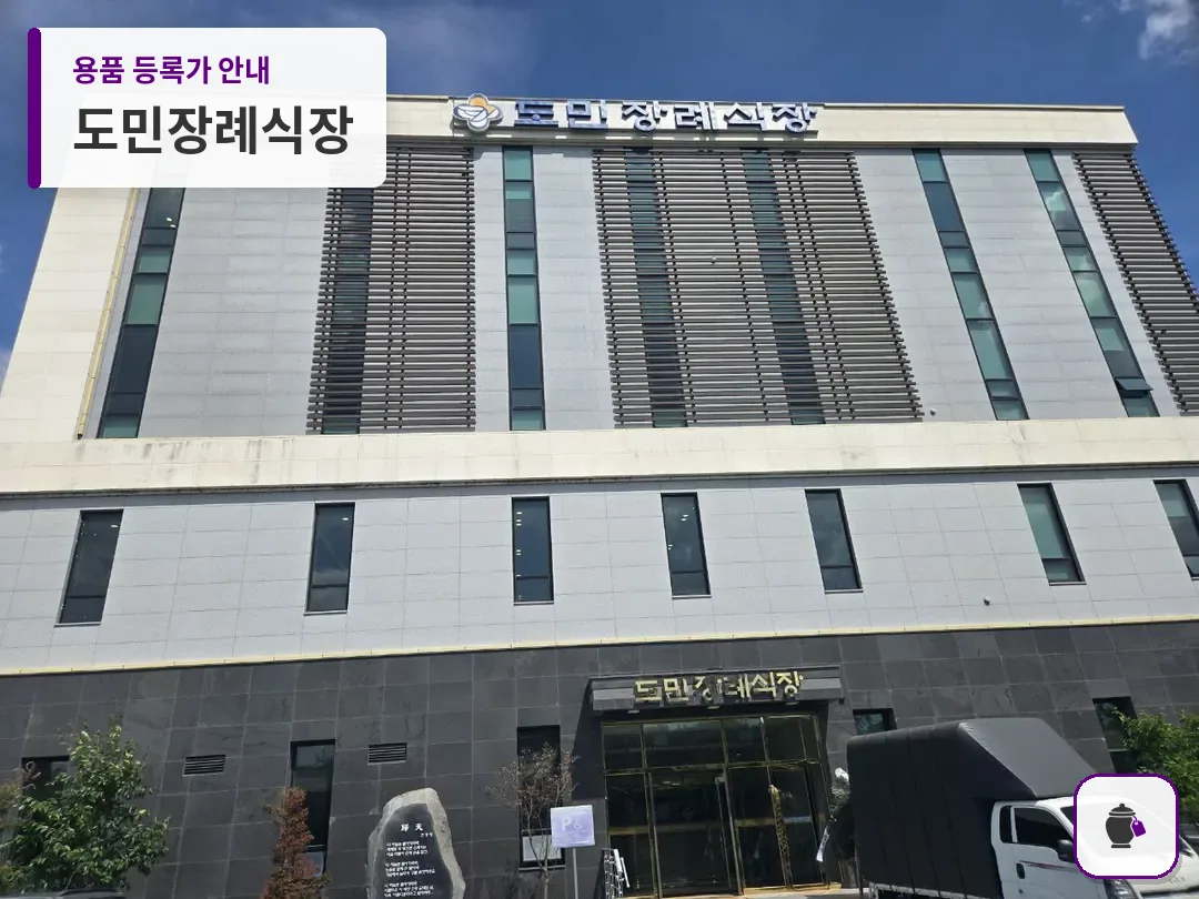도민장례식장 대표 사진 1