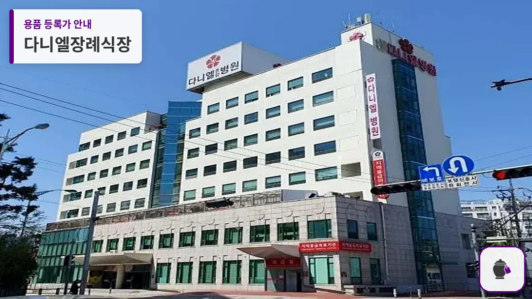 다니엘장례식장 대표 사진 1