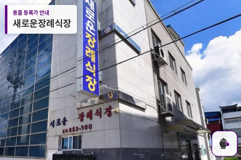 새로운장례식장 대표 사진 1