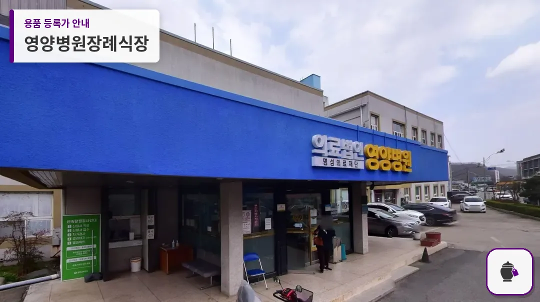 영양병원장례식장 대표 사진 1