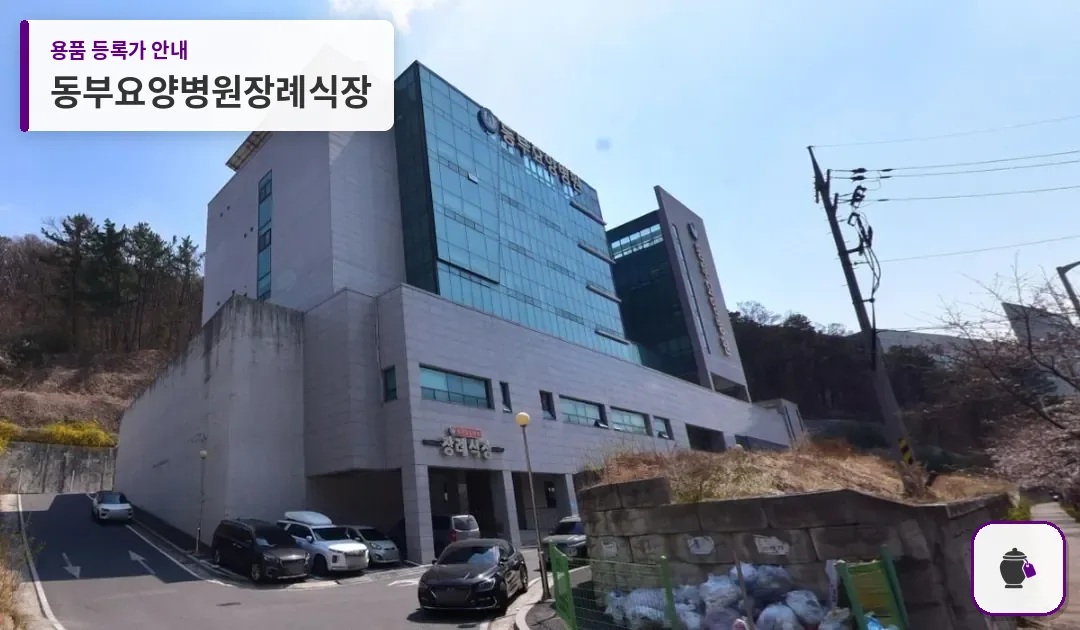 동부요양병원장례식장 대표 사진 1