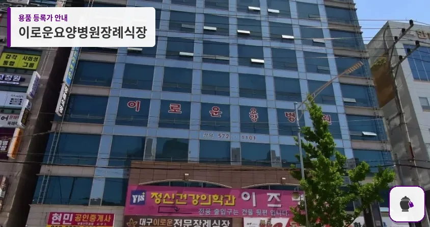 이로운요양병원장례식장 대표 사진 1