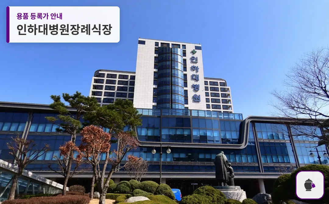 인하대병원장례식장 대표 사진 1