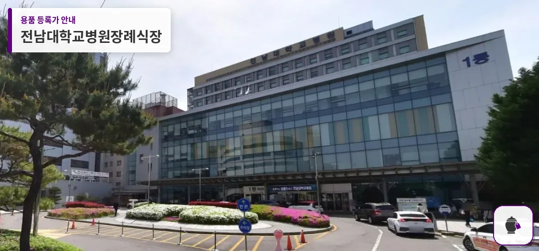 전남대학교병원장례식장 대표 사진 1