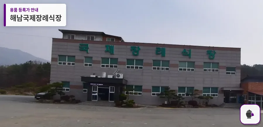 해남국제장례식장 대표 사진 1