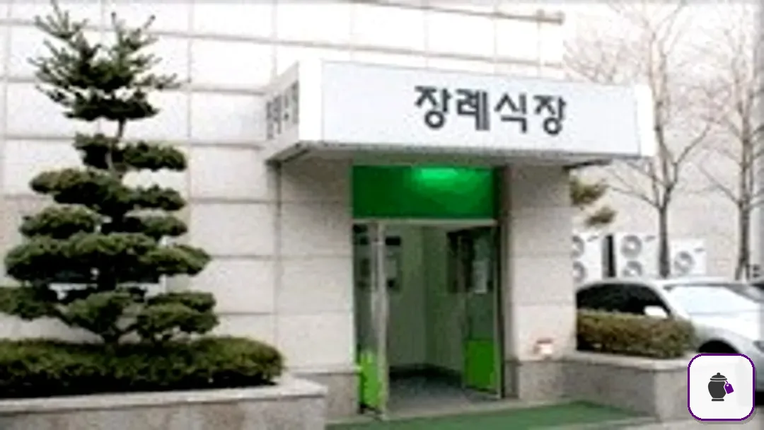 동부시립병원장례식장 추가 사진 3