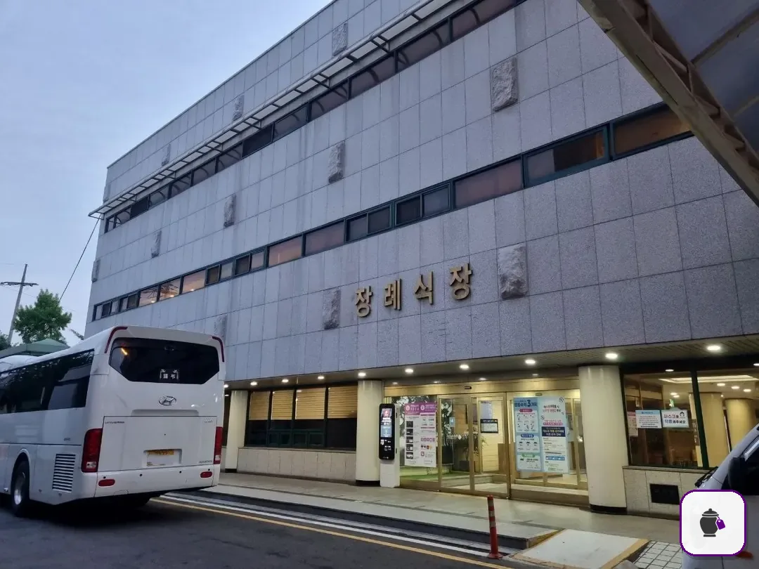 국립중앙의료원장례식장 보조 사진 2