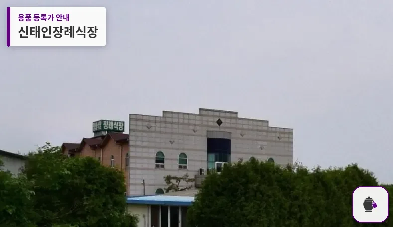 신태인장례식장 대표 사진 1