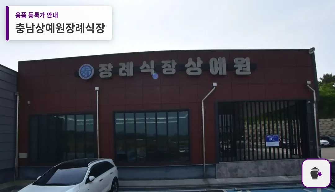 충남상예원장례식장 대표 사진 1