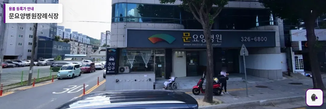 문요양병원장례식장 대표 사진 1