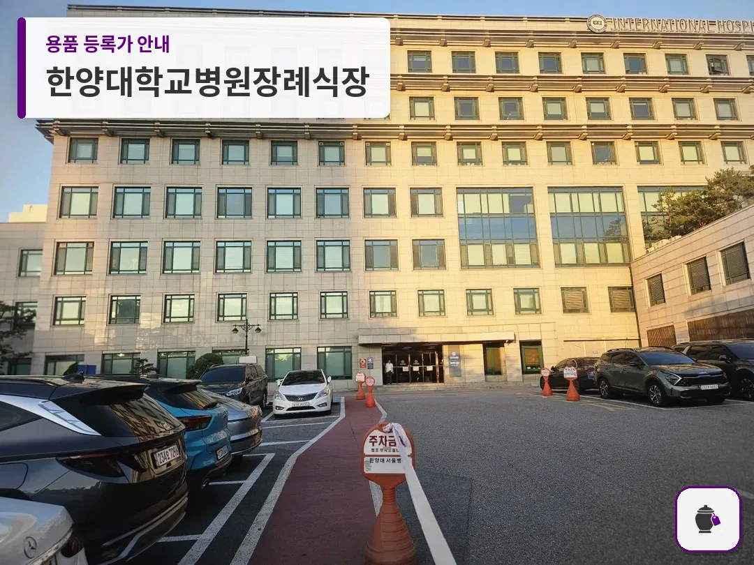 한양대학교병원장례식장 대표 사진 1