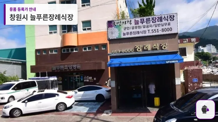 창원시 늘푸른장례식장 대표 사진 1