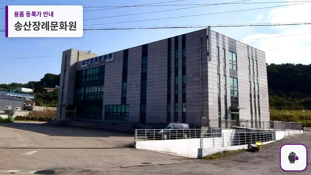 송산장례문화원 대표 사진 1