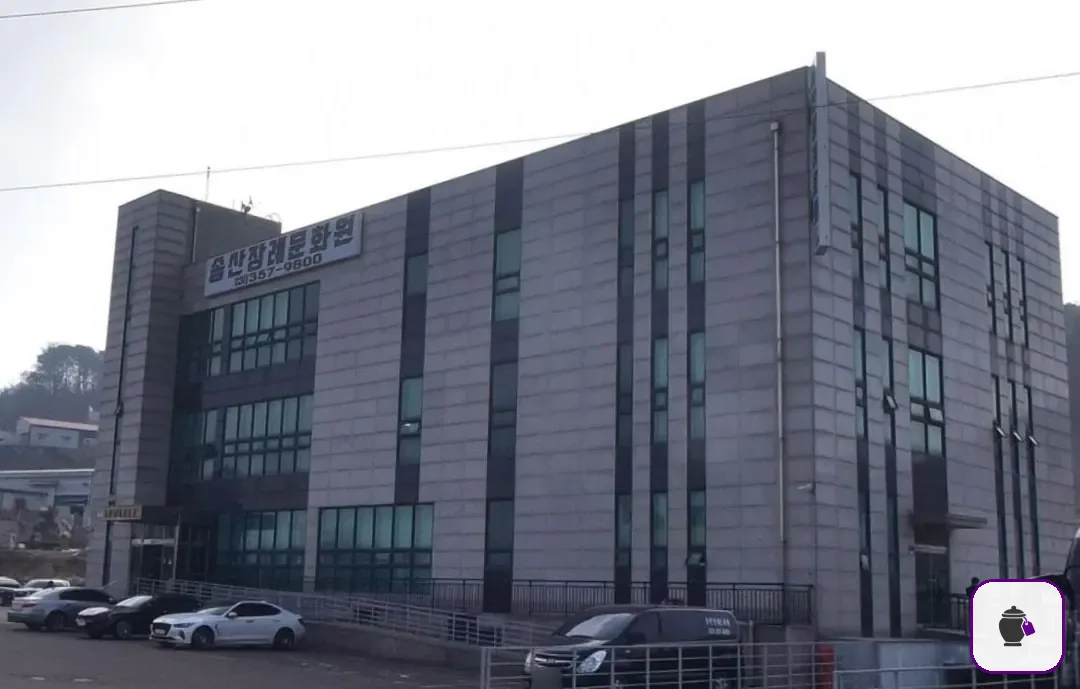 송산장례문화원 보조 사진 2
