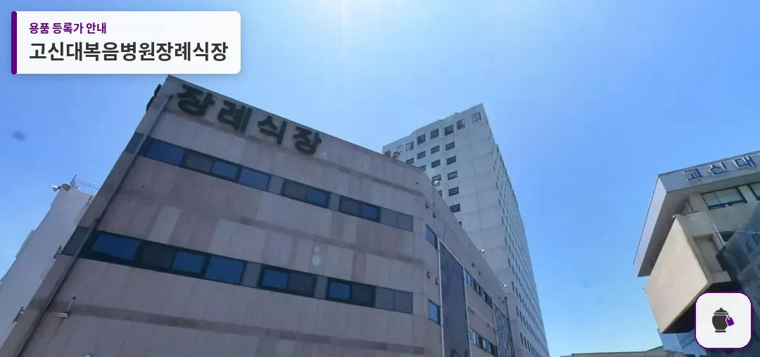 고신대복음병원장례식장 대표 사진 1