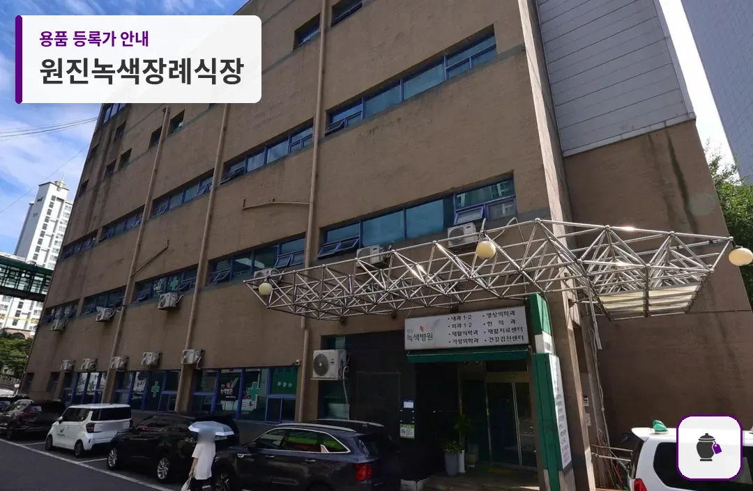 원진녹색장례식장 대표 사진 1