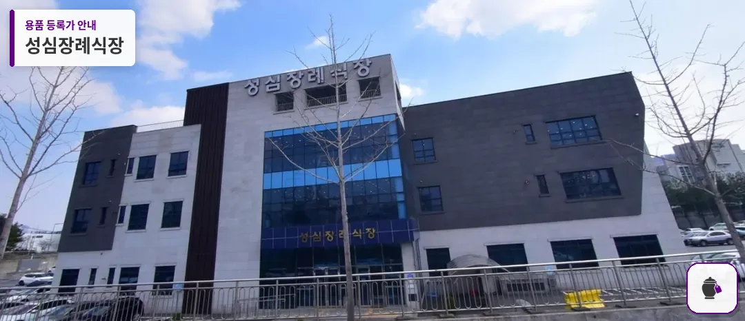 성심장례식장 대표 사진 1