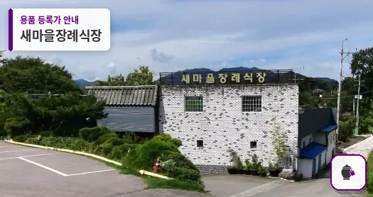 새마을장례식장 대표 사진 1